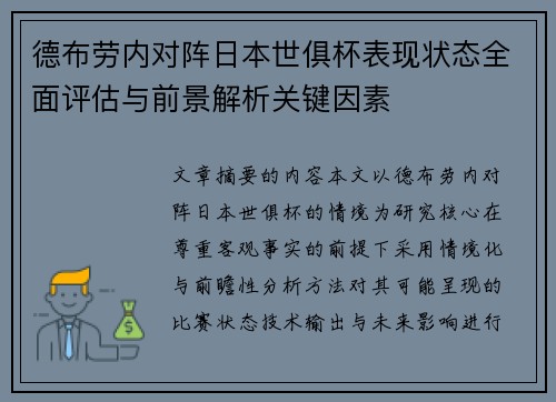 德布劳内对阵日本世俱杯表现状态全面评估与前景解析关键因素 德布劳内对阵日本世俱杯表现状态全面评估与前景解析关键因素