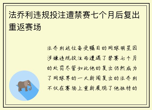 法乔利违规投注遭禁赛七个月后复出重返赛场