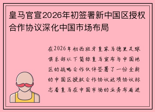 皇马官宣2026年初签署新中国区授权合作协议深化中国市场布局