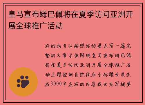皇马宣布姆巴佩将在夏季访问亚洲开展全球推广活动