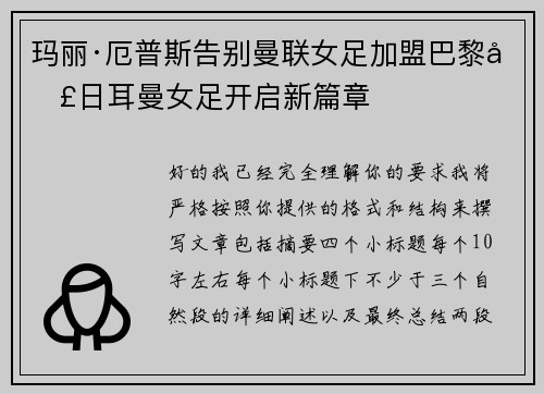 玛丽·厄普斯告别曼联女足加盟巴黎圣日耳曼女足开启新篇章 玛丽·厄普斯告别曼联女足加盟巴黎圣日耳曼女足开启新篇章