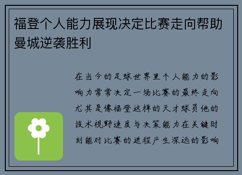 福登个人能力展现决定比赛走向帮助曼城逆袭胜利 福登个人能力展现决定比赛走向帮助曼城逆袭胜利