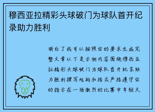 穆西亚拉精彩头球破门为球队首开纪录助力胜利 穆西亚拉精彩头球破门为球队首开纪录助力胜利