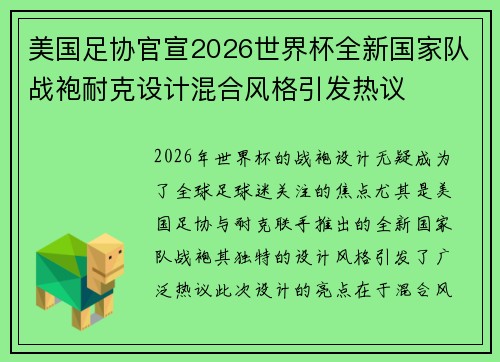 美国足协官宣2026世界杯全新国家队战袍耐克设计混合风格引发热议