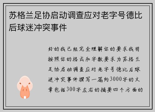 苏格兰足协启动调查应对老字号德比后球迷冲突事件 苏格兰足协启动调查应对老字号德比后球迷冲突事件