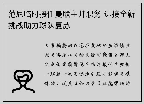 范尼临时接任曼联主帅职务 迎接全新挑战助力球队复苏 范尼临时接任曼联主帅职务 迎接全新挑战助力球队复苏