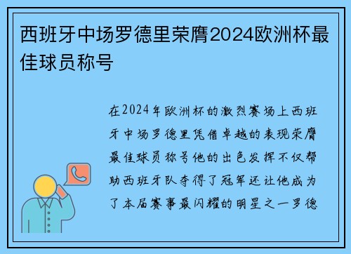 西班牙中场罗德里荣膺2024欧洲杯最佳球员称号