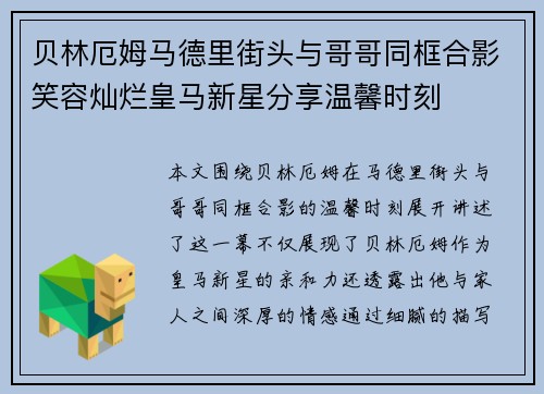贝林厄姆马德里街头与哥哥同框合影笑容灿烂皇马新星分享温馨时刻