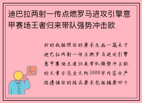 迪巴拉两射一传点燃罗马进攻引擎意甲赛场王者归来带队强势冲击欧 迪巴拉两射一传点燃罗马进攻引擎意甲赛场王者归来带队强势冲击欧