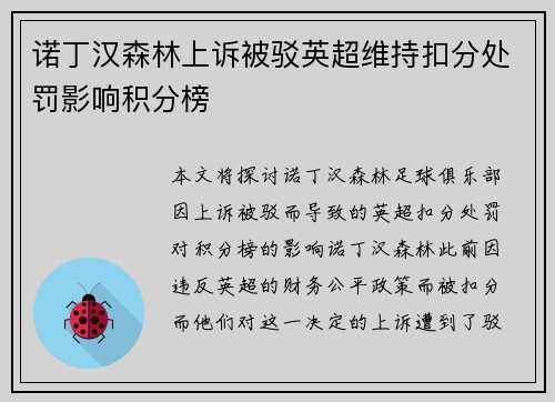 诺丁汉森林上诉被驳英超维持扣分处罚影响积分榜 诺丁汉森林上诉被驳英超维持扣分处罚影响积分榜