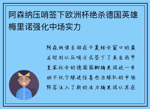 阿森纳压哨签下欧洲杯绝杀德国英雄梅里诺强化中场实力 阿森纳压哨签下欧洲杯绝杀德国英雄梅里诺强化中场实力