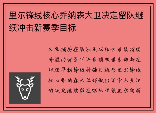 里尔锋线核心乔纳森大卫决定留队继续冲击新赛季目标