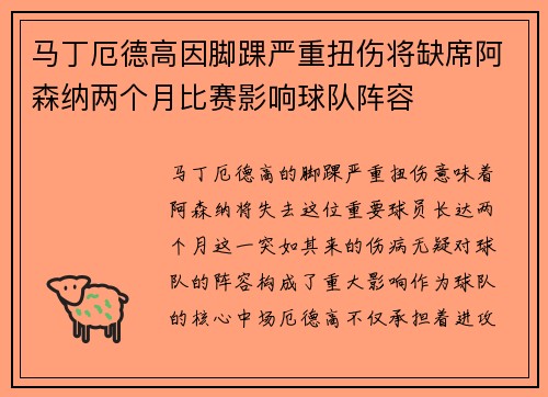 马丁厄德高因脚踝严重扭伤将缺席阿森纳两个月比赛影响球队阵容 马丁厄德高因脚踝严重扭伤将缺席阿森纳两个月比赛影响球队阵容