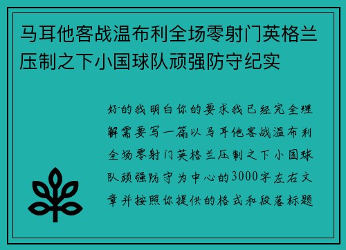 马耳他客战温布利全场零射门英格兰压制之下小国球队顽强防守纪实 马耳他客战温布利全场零射门英格兰压制之下小国球队顽强防守纪实