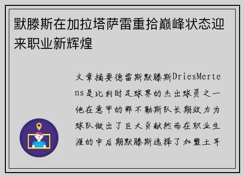 默滕斯在加拉塔萨雷重拾巅峰状态迎来职业新辉煌 默滕斯在加拉塔萨雷重拾巅峰状态迎来职业新辉煌