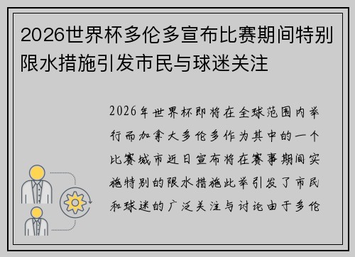 2026世界杯多伦多宣布比赛期间特别限水措施引发市民与球迷关注