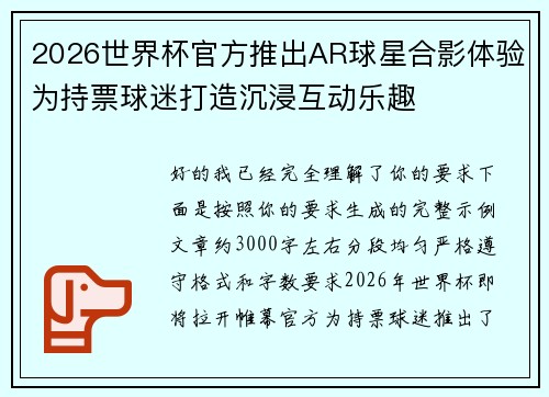 2026世界杯官方推出AR球星合影体验为持票球迷打造沉浸互动乐趣