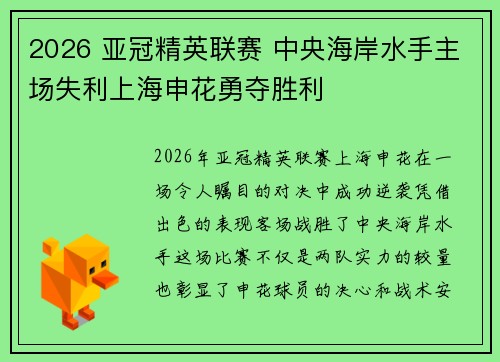 2026 亚冠精英联赛 中央海岸水手主场失利上海申花勇夺胜利