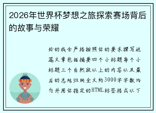2026年世界杯梦想之旅探索赛场背后的故事与荣耀
