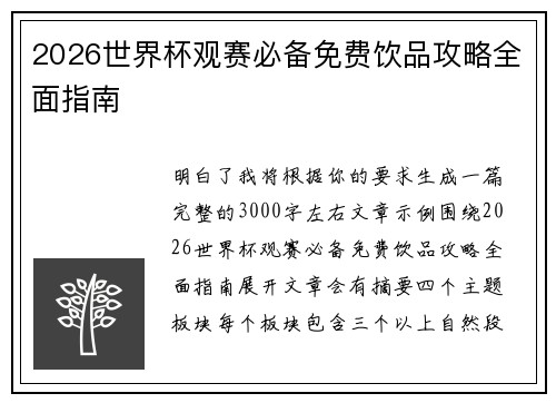 2026世界杯观赛必备免费饮品攻略全面指南