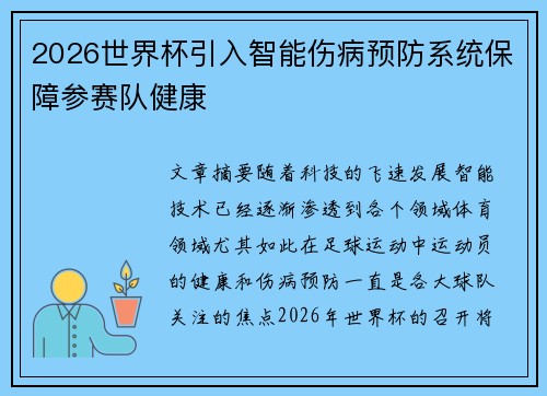 2026世界杯引入智能伤病预防系统保障参赛队健康