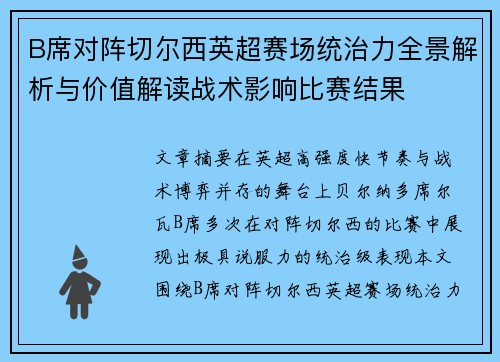B席对阵切尔西英超赛场统治力全景解析与价值解读战术影响比赛结果