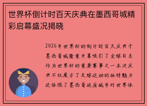 世界杯倒计时百天庆典在墨西哥城精彩启幕盛况揭晓