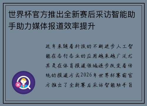 世界杯官方推出全新赛后采访智能助手助力媒体报道效率提升