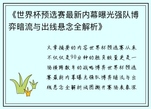 《世界杯预选赛最新内幕曝光强队博弈暗流与出线悬念全解析》
