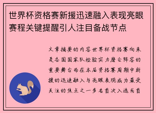 世界杯资格赛新援迅速融入表现亮眼赛程关键提醒引人注目备战节点