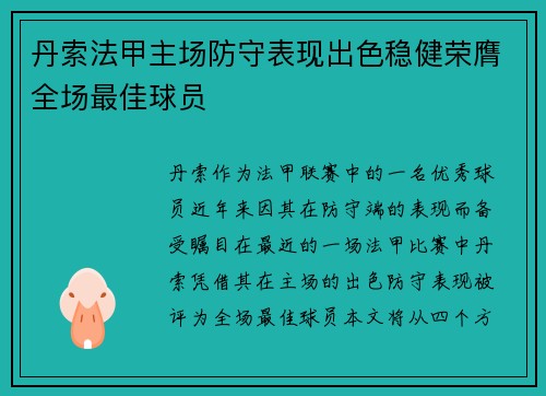 丹索法甲主场防守表现出色稳健荣膺全场最佳球员