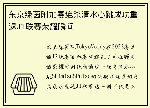 东京绿茵附加赛绝杀清水心跳成功重返J1联赛荣耀瞬间