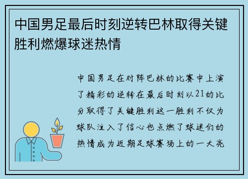中国男足最后时刻逆转巴林取得关键胜利燃爆球迷热情