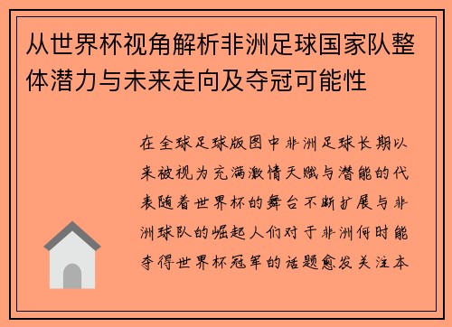 从世界杯视角解析非洲足球国家队整体潜力与未来走向及夺冠可能性