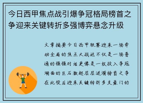 今日西甲焦点战引爆争冠格局榜首之争迎来关键转折多强博弈悬念升级