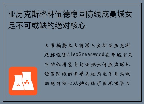 亚历克斯格林伍德稳固防线成曼城女足不可或缺的绝对核心