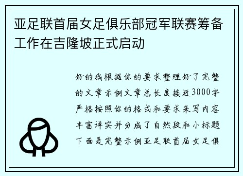亚足联首届女足俱乐部冠军联赛筹备工作在吉隆坡正式启动