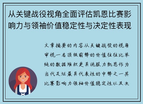 从关键战役视角全面评估凯恩比赛影响力与领袖价值稳定性与决定性表现