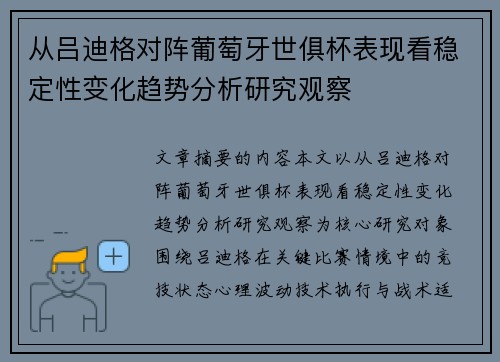 从吕迪格对阵葡萄牙世俱杯表现看稳定性变化趋势分析研究观察