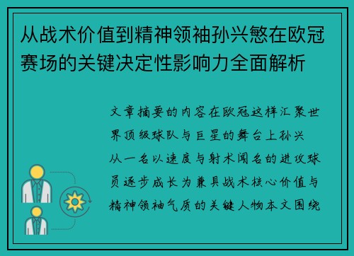 从战术价值到精神领袖孙兴慜在欧冠赛场的关键决定性影响力全面解析