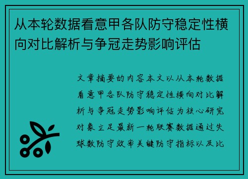 从本轮数据看意甲各队防守稳定性横向对比解析与争冠走势影响评估 从本轮数据看意甲各队防守稳定性横向对比解析与争冠走势影响评估