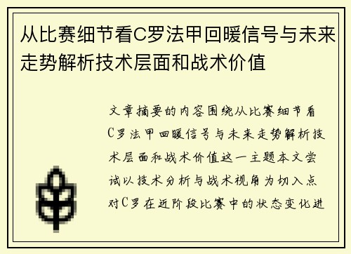 从比赛细节看C罗法甲回暖信号与未来走势解析技术层面和战术价值