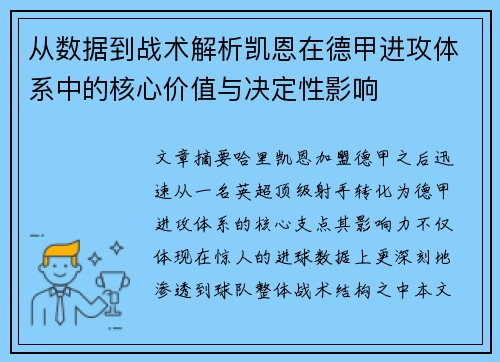 从数据到战术解析凯恩在德甲进攻体系中的核心价值与决定性影响 从数据到战术解析凯恩在德甲进攻体系中的核心价值与决定性影响