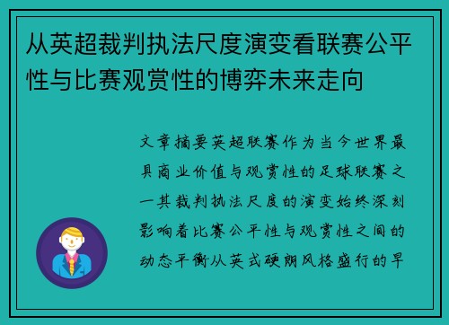 从英超裁判执法尺度演变看联赛公平性与比赛观赏性的博弈未来走向