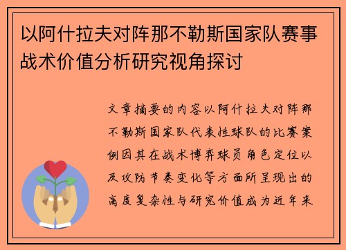 以阿什拉夫对阵那不勒斯国家队赛事战术价值分析研究视角探讨 以阿什拉夫对阵那不勒斯国家队赛事战术价值分析研究视角探讨