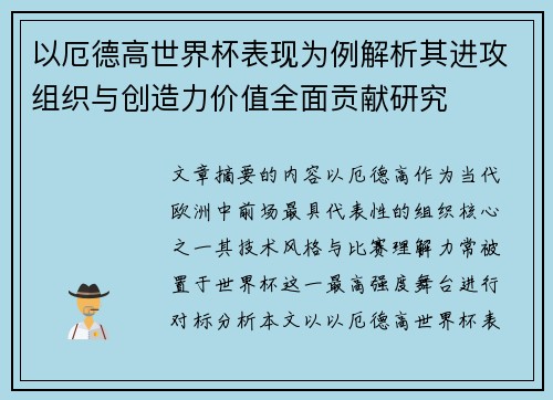 以厄德高世界杯表现为例解析其进攻组织与创造力价值全面贡献研究 以厄德高世界杯表现为例解析其进攻组织与创造力价值全面贡献研究