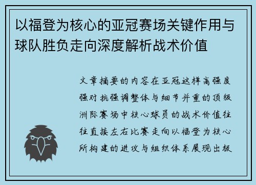 以福登为核心的亚冠赛场关键作用与球队胜负走向深度解析战术价值 以福登为核心的亚冠赛场关键作用与球队胜负走向深度解析战术价值