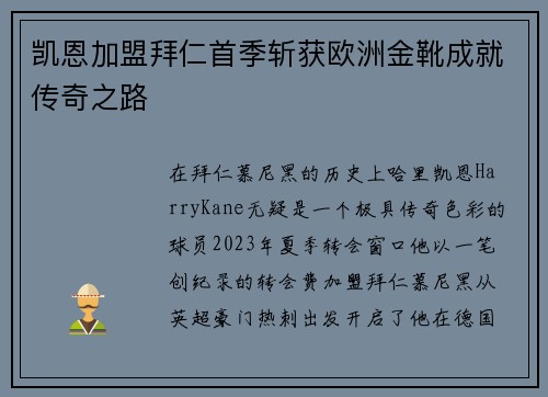 凯恩加盟拜仁首季斩获欧洲金靴成就传奇之路