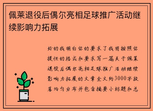 佩莱退役后偶尔亮相足球推广活动继续影响力拓展 佩莱退役后偶尔亮相足球推广活动继续影响力拓展