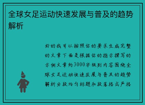全球女足运动快速发展与普及的趋势解析